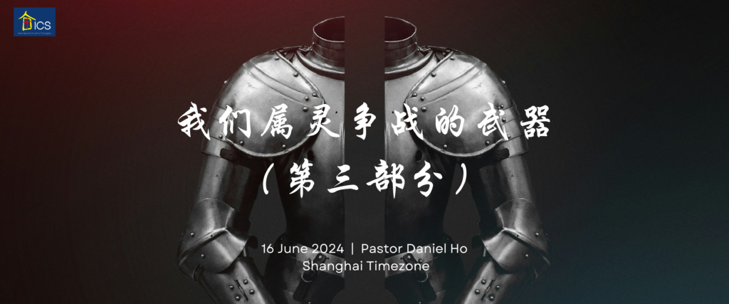我们属灵争战的武器（第三部分） - International Church of Shanghai