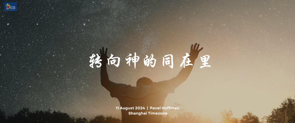 转向神的同在里 - International Church of Shanghai