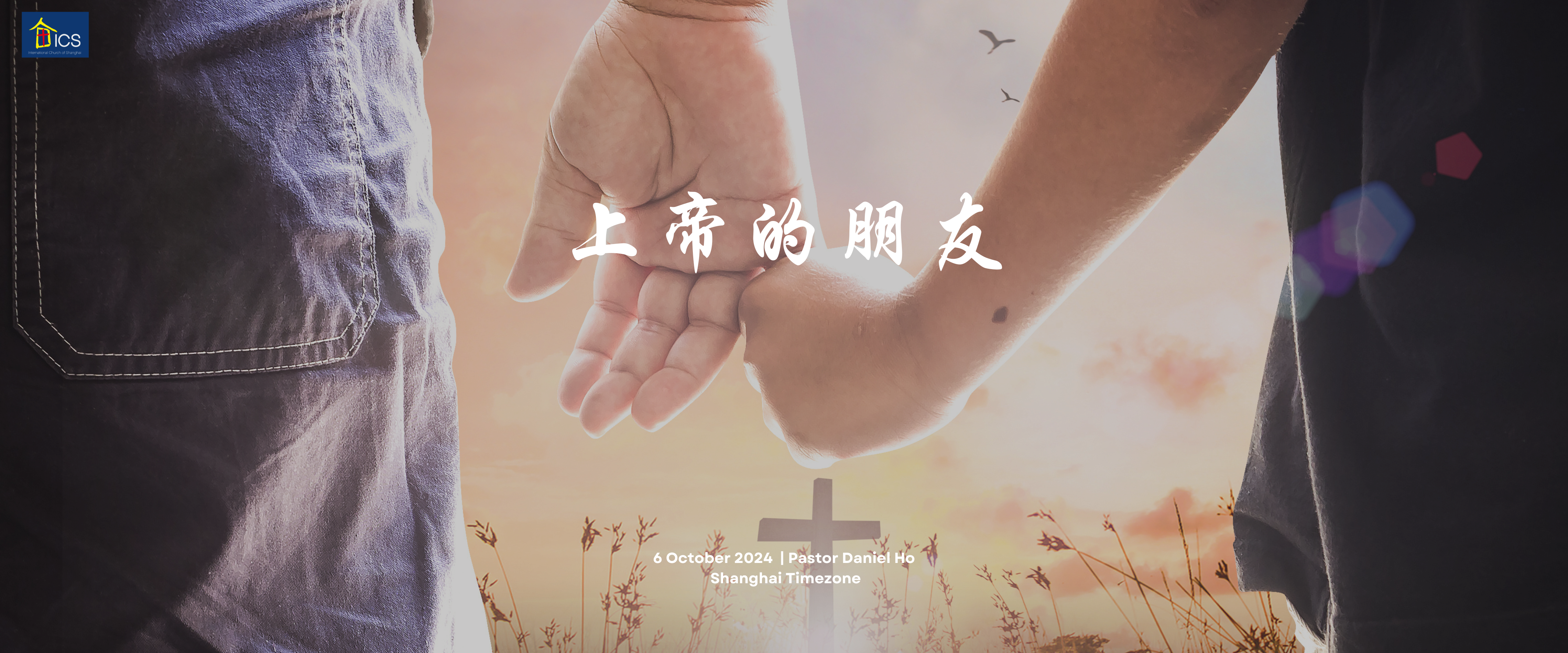 上帝的朋友 (Friends of God)