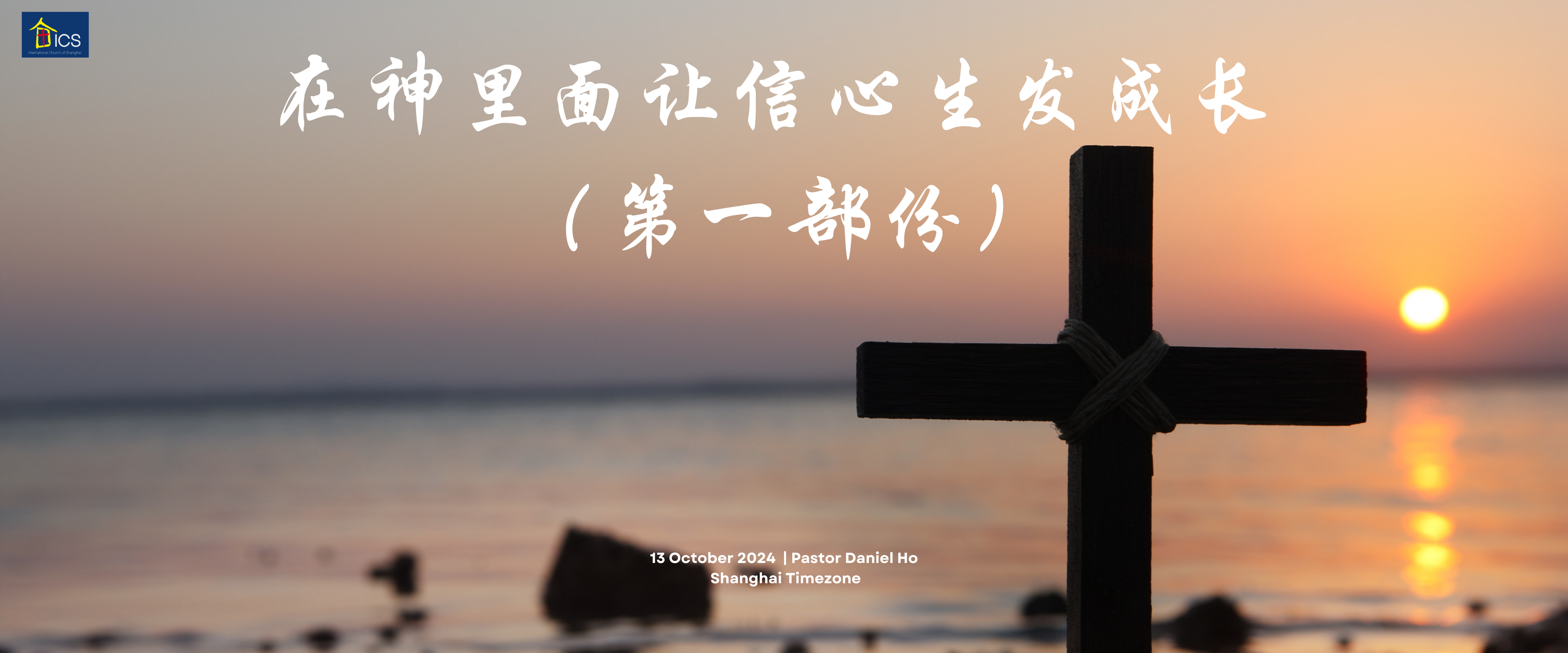 在神里面让信心生发成长 （第一部份）（Growing our faith in God (Part 1)）