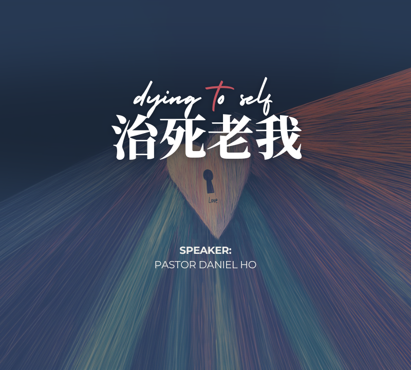 治死老我