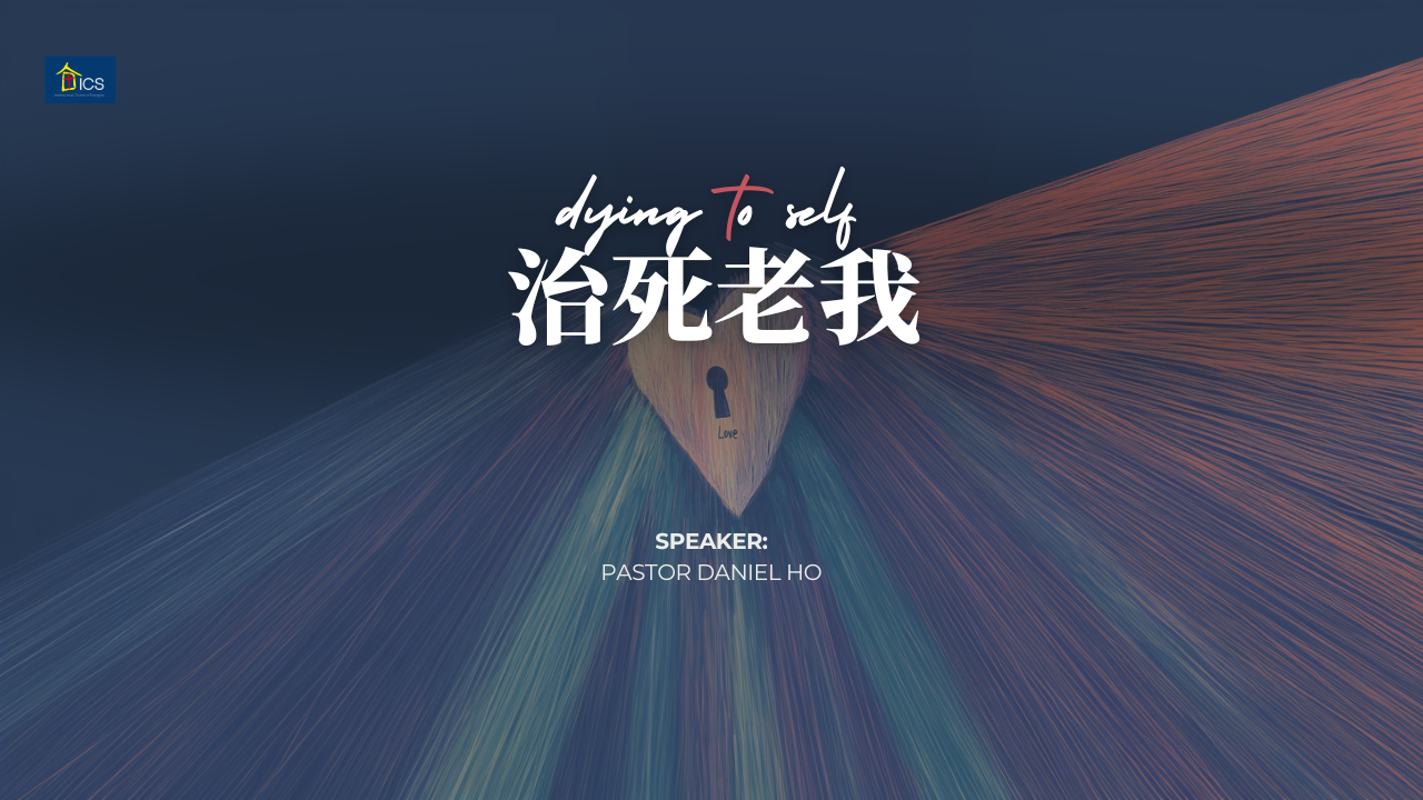 治死老我