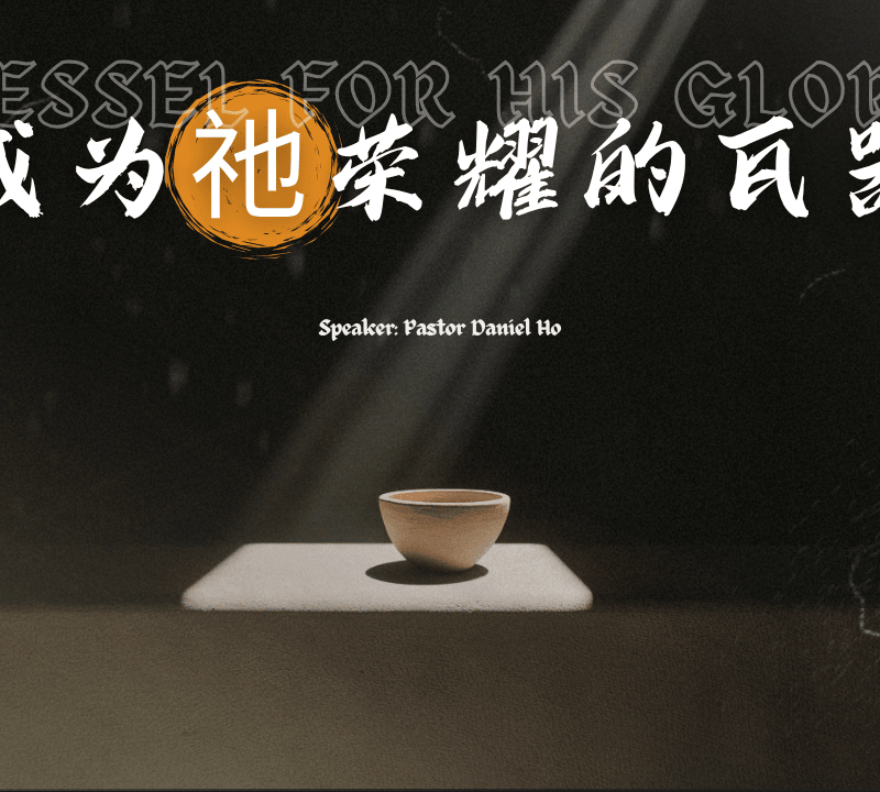 成为祂荣耀的瓦器