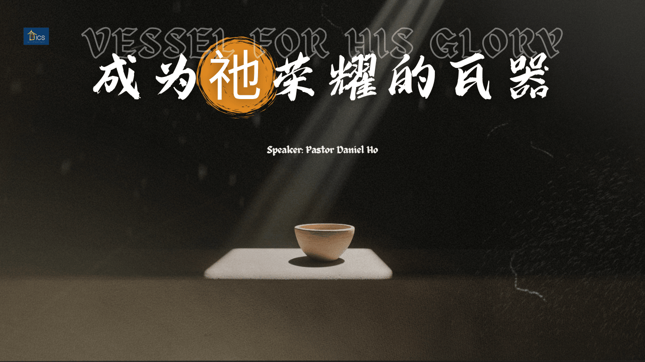 成为祂荣耀的瓦器