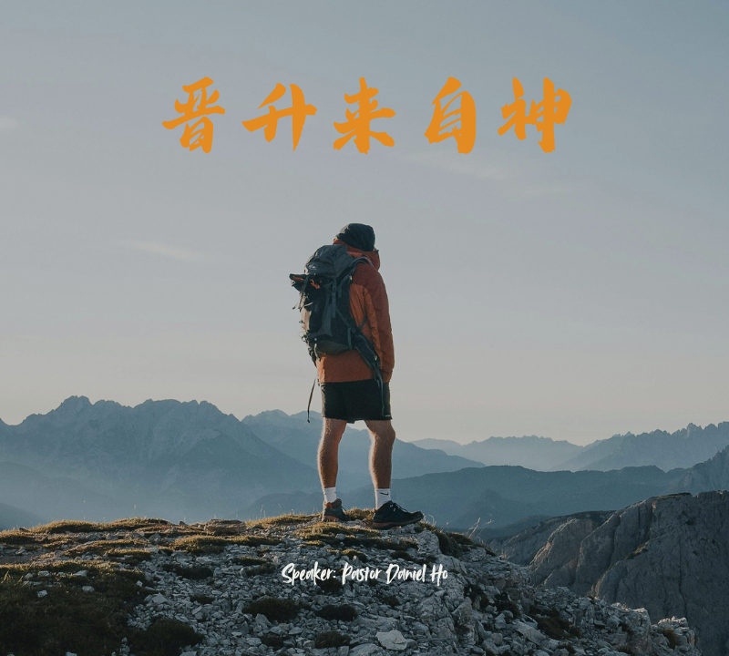 晋升来自神
