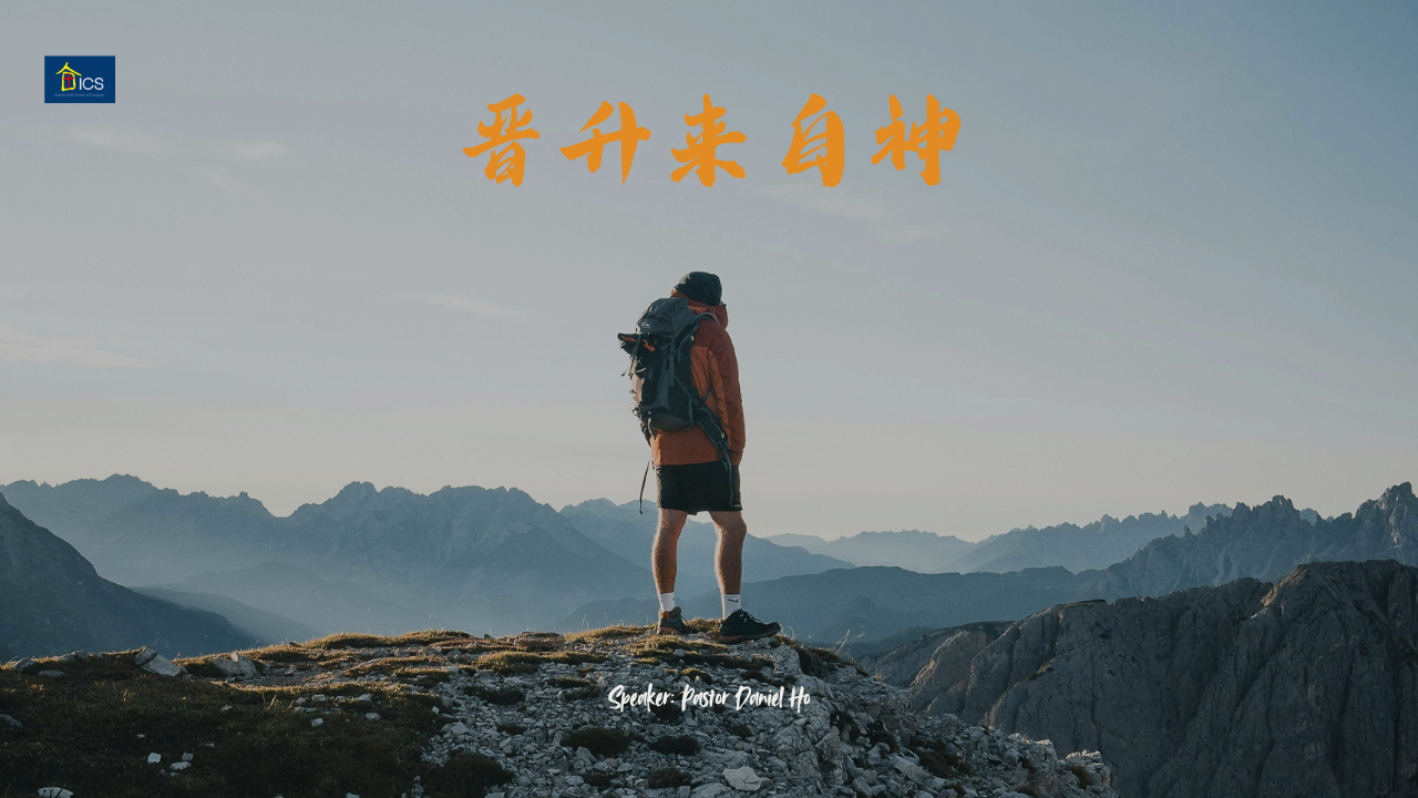 晋升来自神