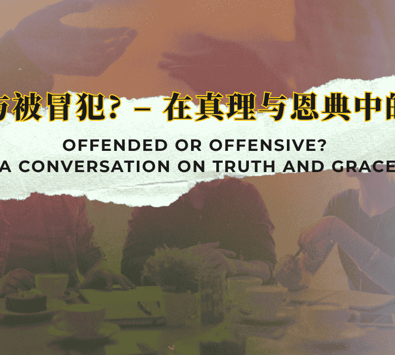 冒犯与被冒犯？——在真理与恩典中的对话