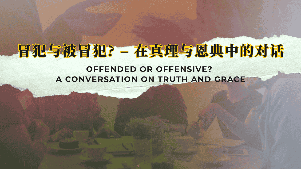 冒犯与被冒犯？——在真理与恩典中的对话