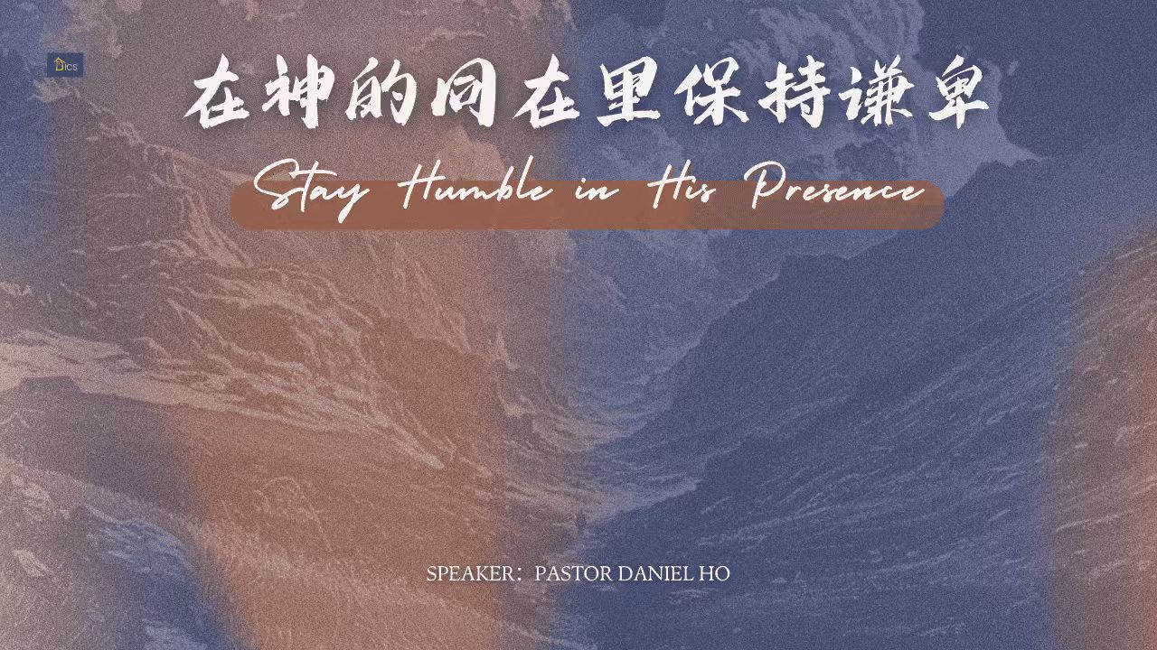 在神的同在里保持谦卑