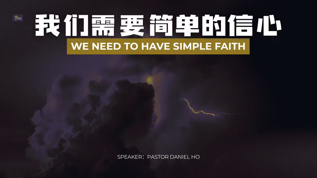 我们需要简单的信心