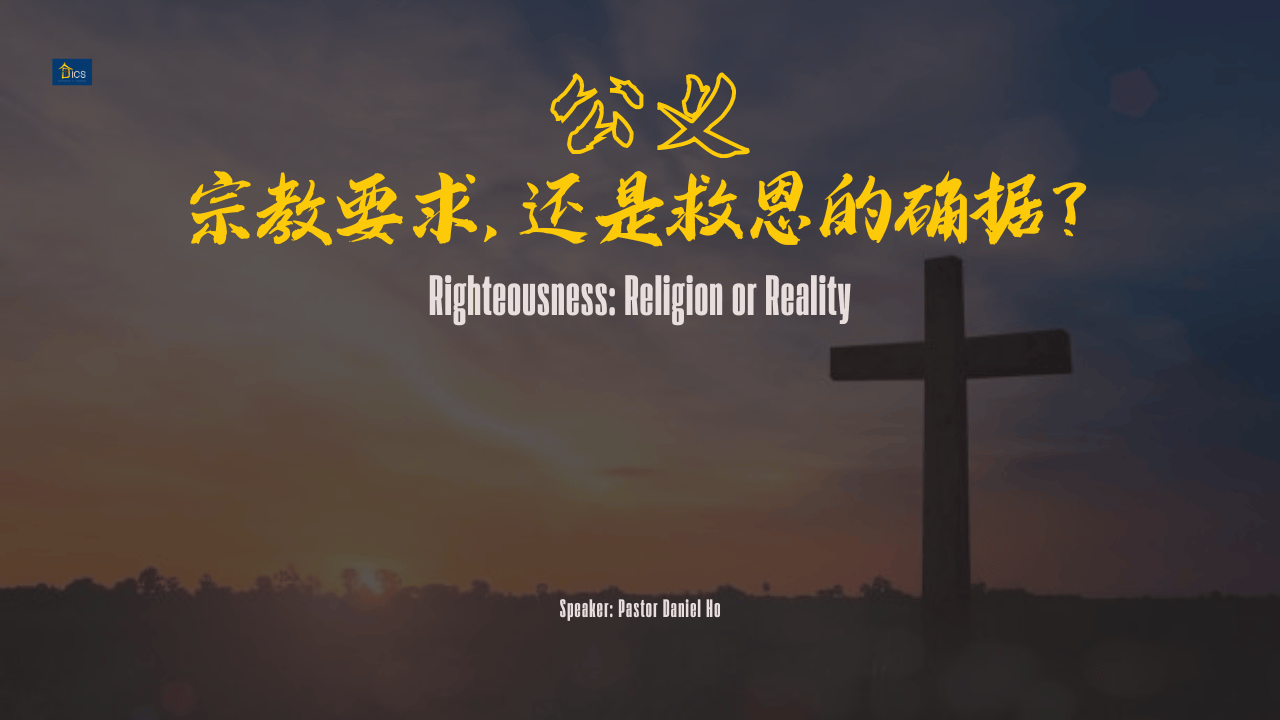 公义：宗教要求，还是救恩的确据？