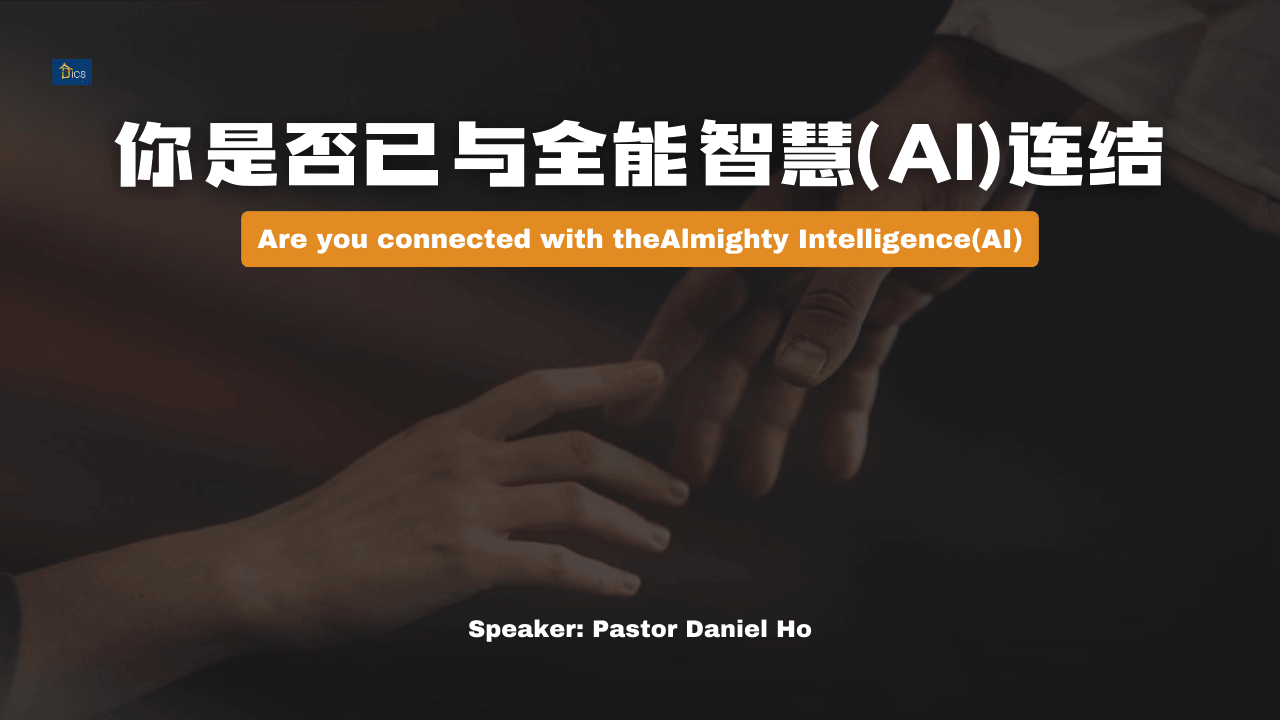 你是否已与全能智慧（AI）连结？