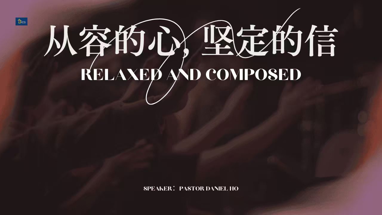 从容的心，坚定的信