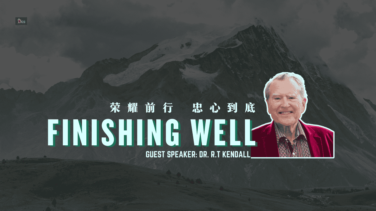 荣耀前行，忠心到底 / FINISHING WELL