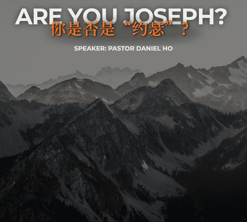 你是否是“约瑟”？