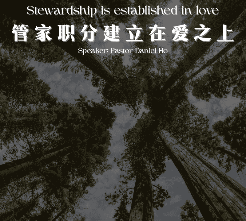 管家职分建立在爱之上