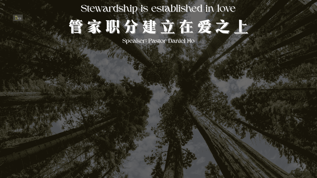 管家职分建立在爱之上