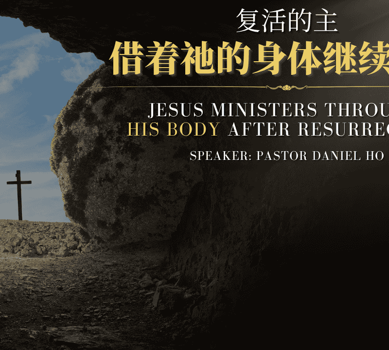 耶稣复活后信徒的使命与事奉 Jesus ministers through His body after resurrection