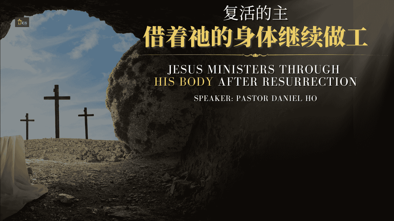 耶稣复活后信徒的使命与事奉 Jesus ministers through His body after resurrection