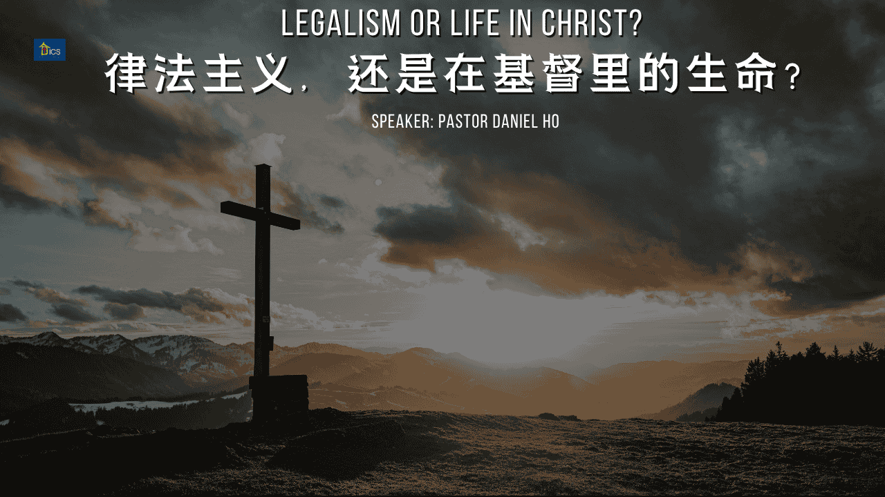 律法主义，还是在基督里的生命？