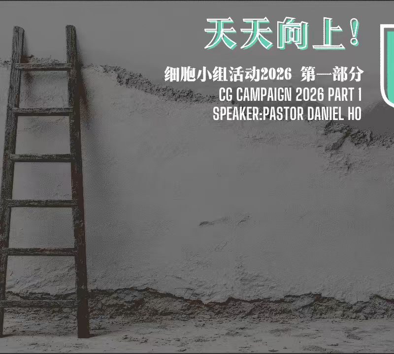 天天向上! 细胞小组活动 2026 第一部分 