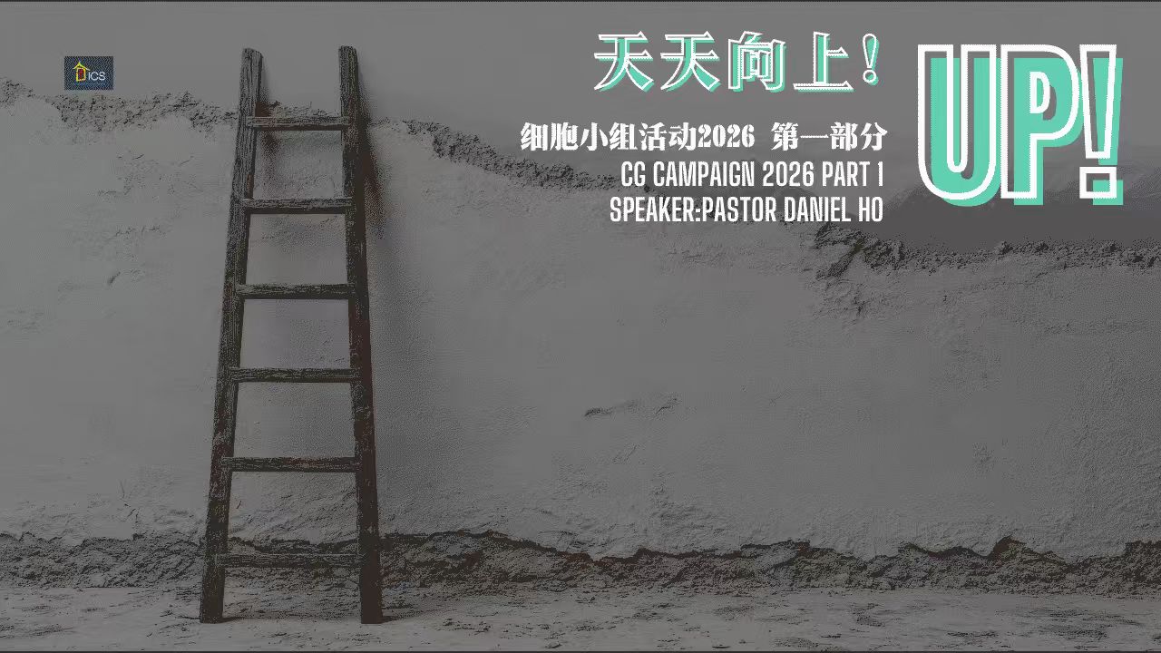 天天向上! 细胞小组活动 2026 第一部分 