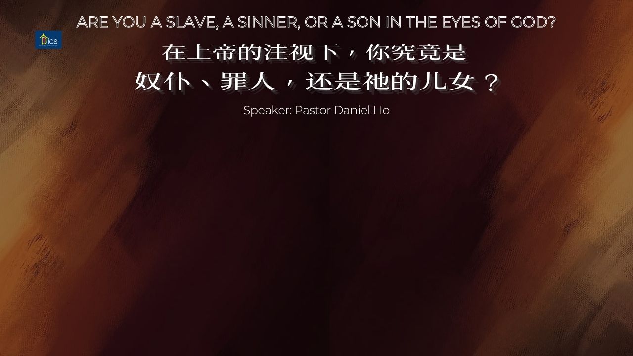 在上帝的注视下，你究竟是奴仆、罪人，还是祂的儿女？