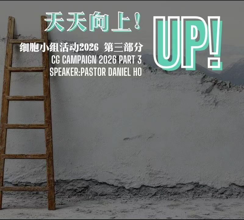 UP! 细胞小组活动 2026 第三部分