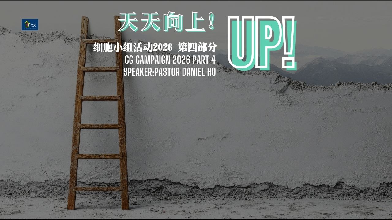 UP! 细胞小组活动 2026 第四部分