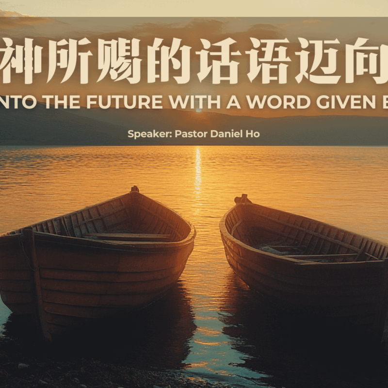 带着神所赐的话语迈向未来