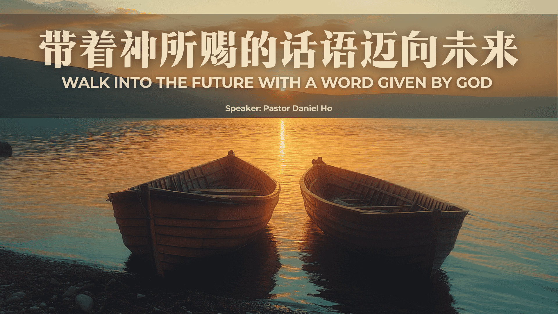 带着神所赐的话语迈向未来