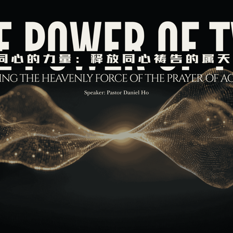 两人同心的力量：释放同心祷告的属天大能