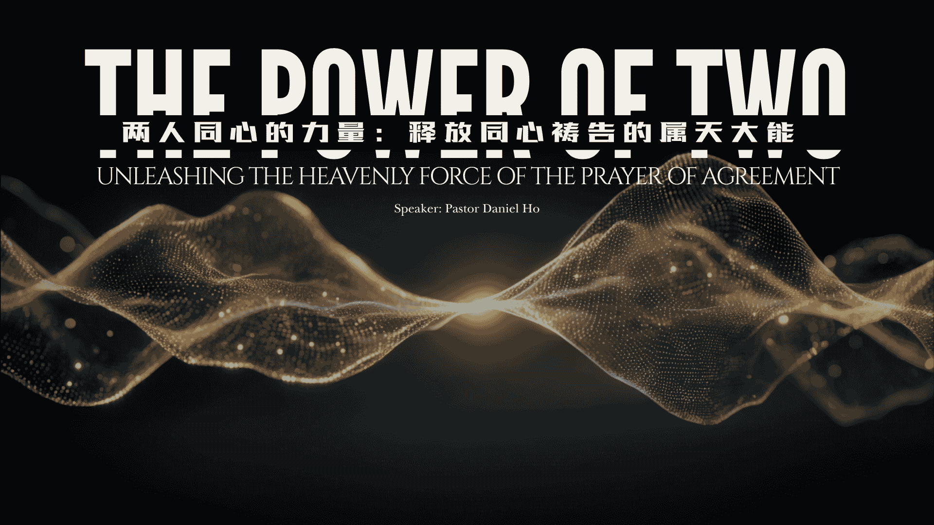 两人同心的力量：释放同心祷告的属天大能