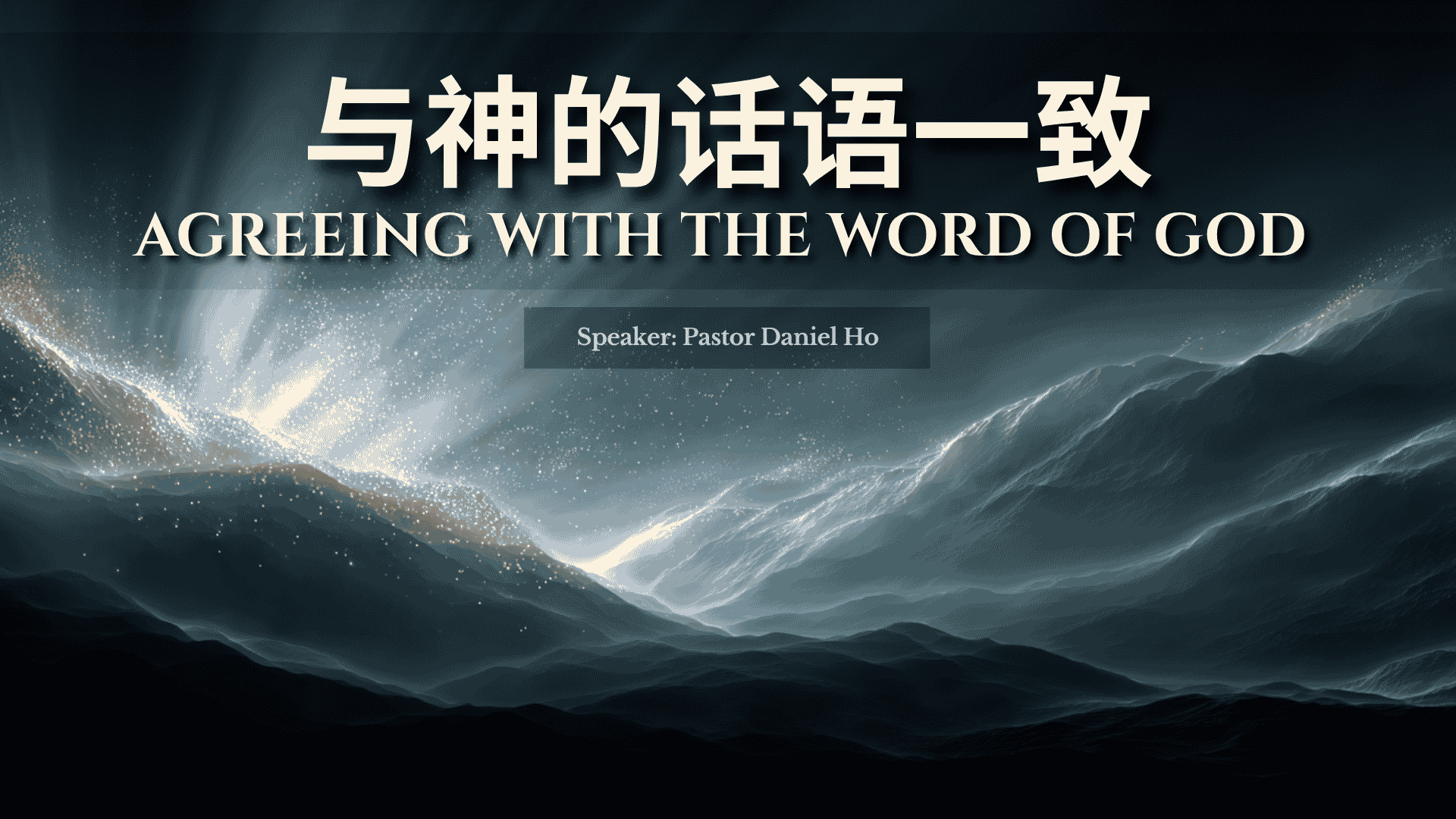 与神的话语一致