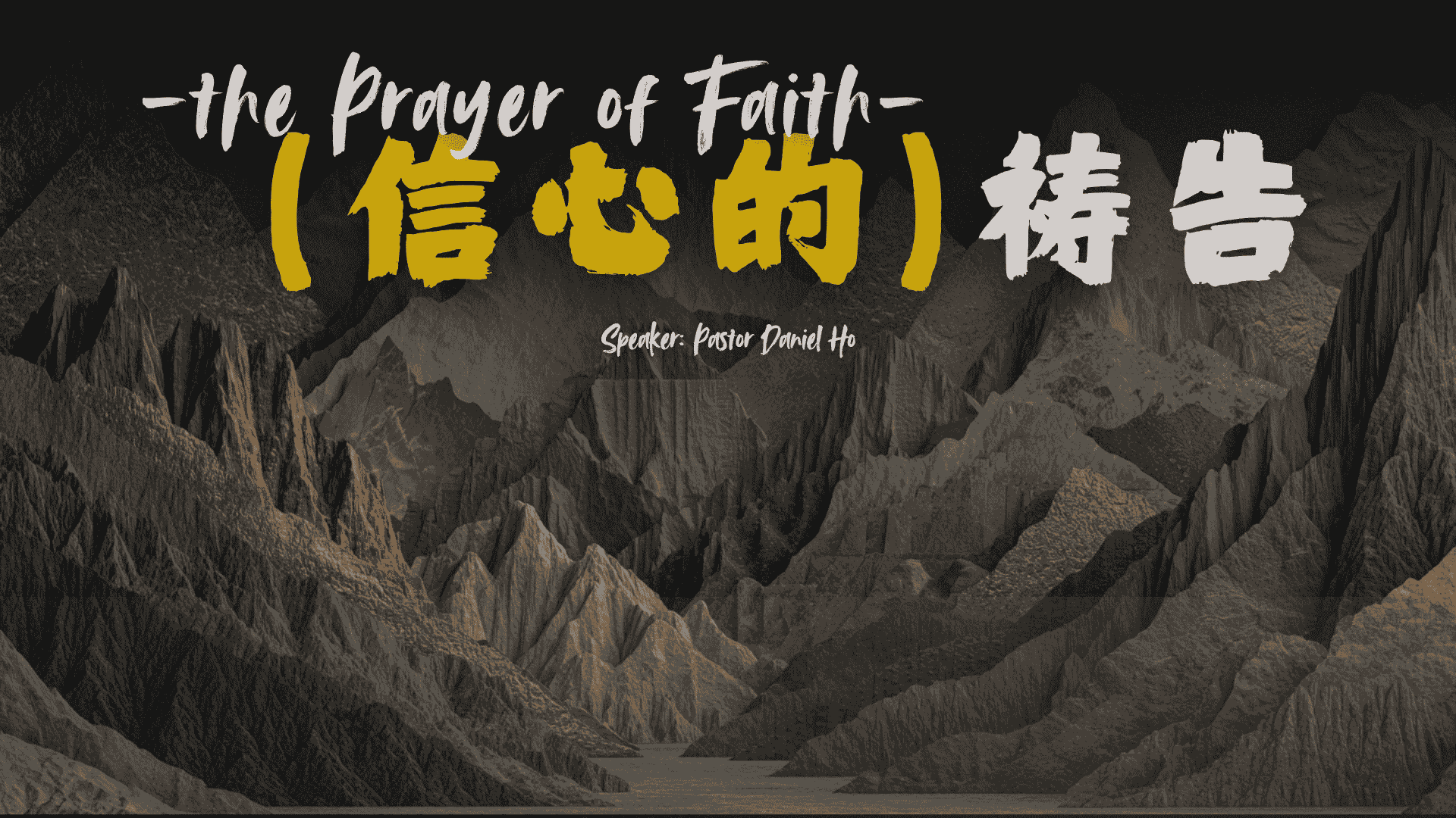 信心的祷告
