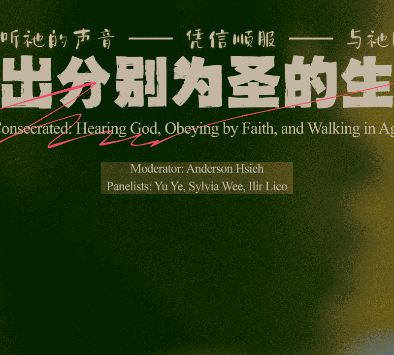 活出分别为圣的生命: 聆听祂的声音，凭信顺服，与祂同行