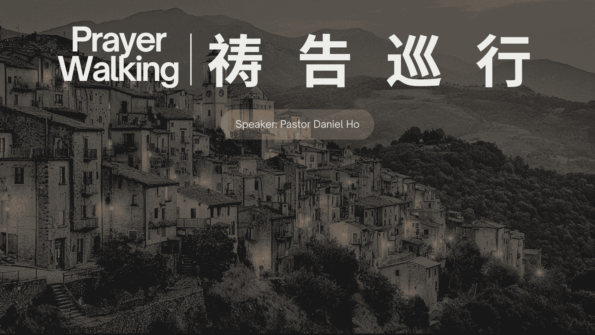 祷告巡行