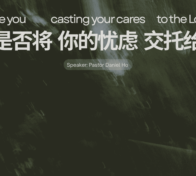 你是否将你的忧虑交托给主？