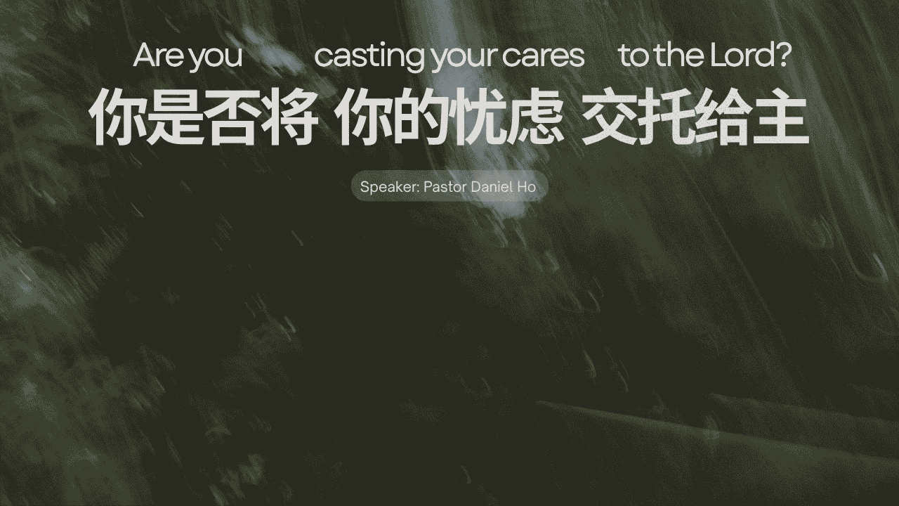 你是否将你的忧虑交托给主？
