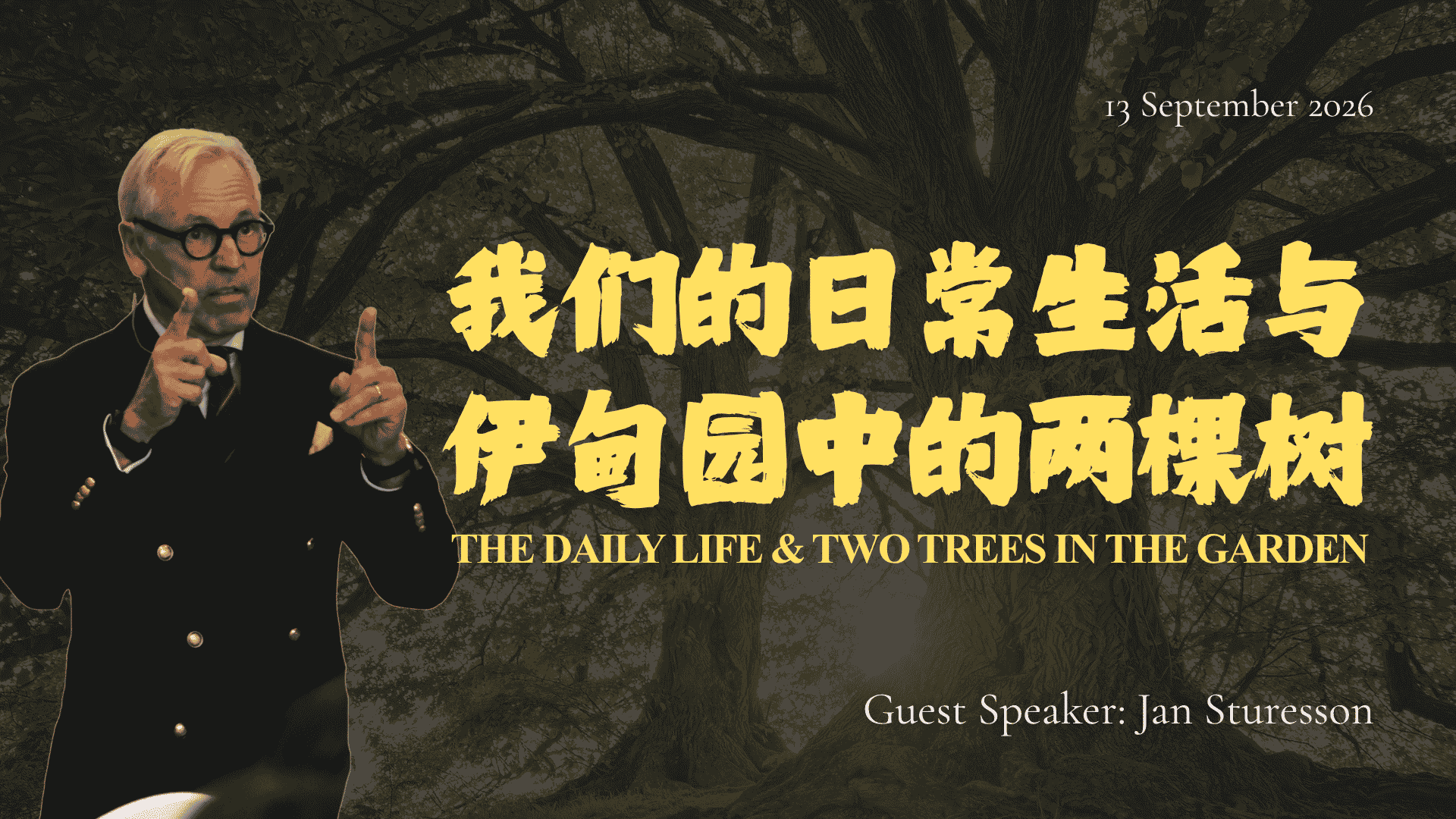 我们的日常生活与伊甸园中的两棵树